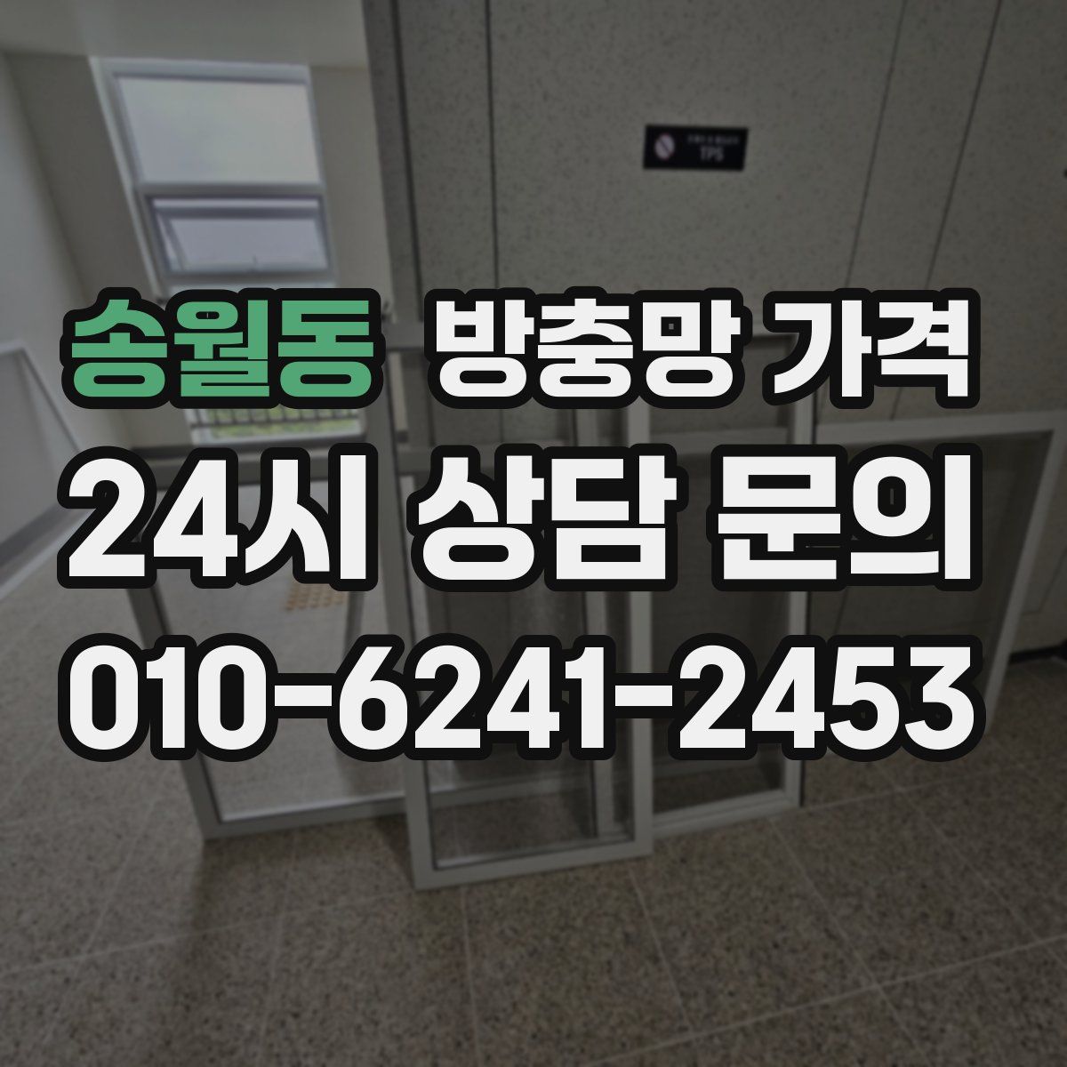 송월동 방충망 가격