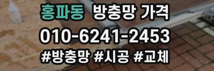 홍파동 방충망 가격