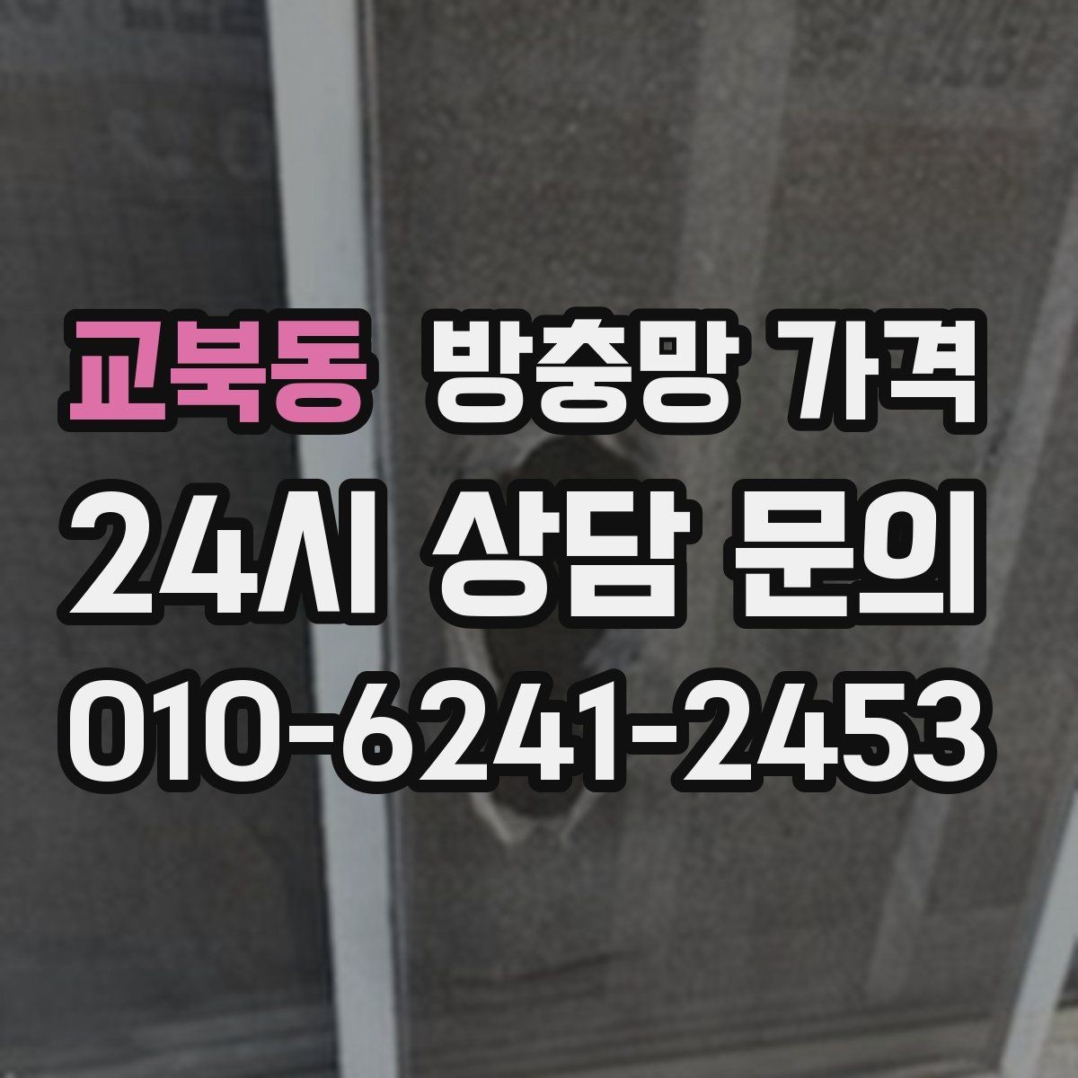 교북동 방충망 가격 비교할 때 살펴볼 항목