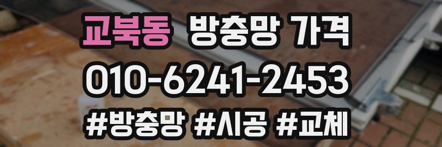교북동 방충망 가격