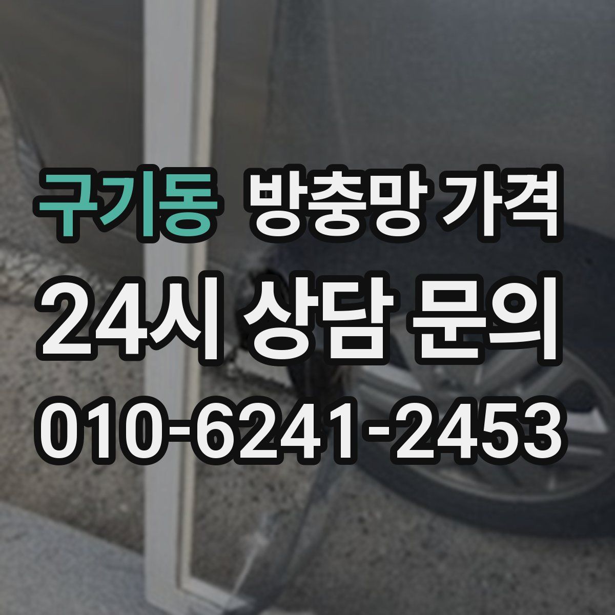구기동 방충망 가격