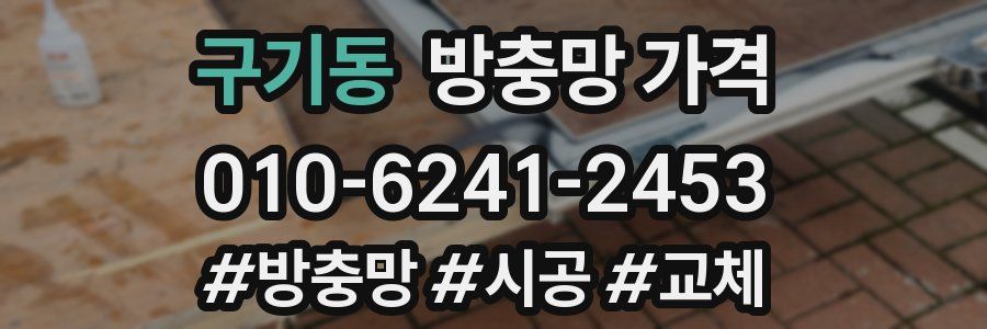 구기동 방충망 가격