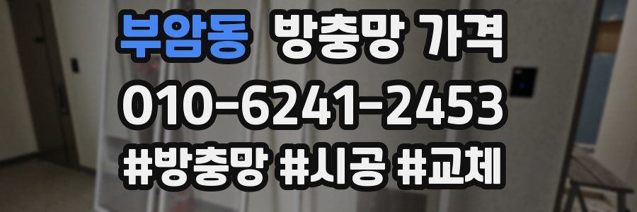 부암동 방충망 가격