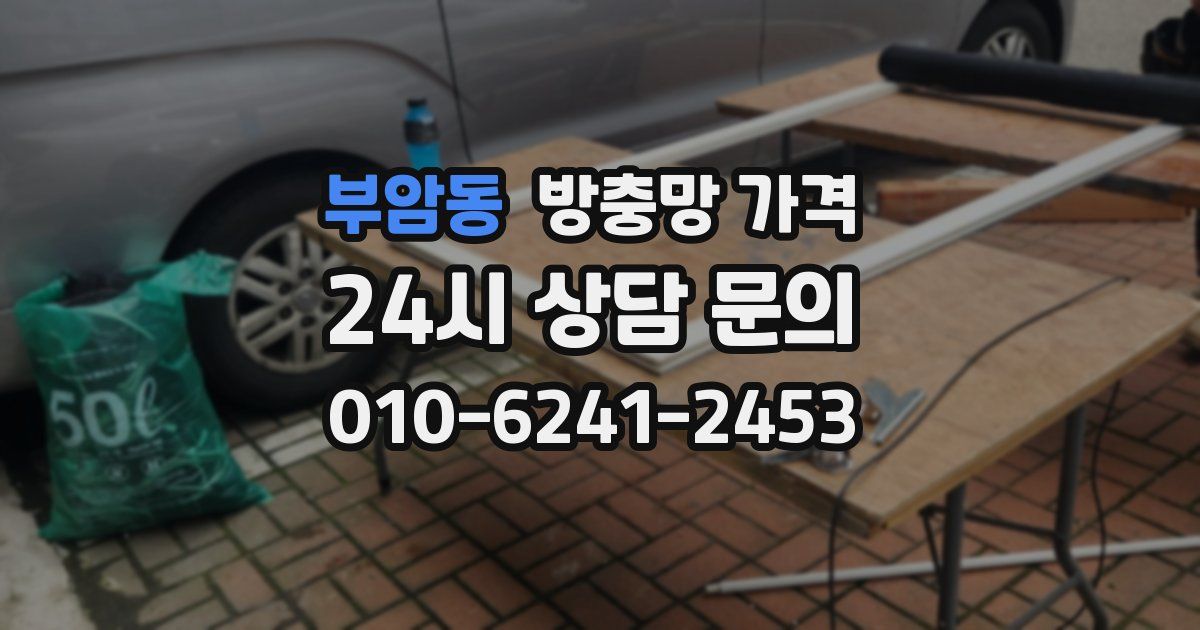 부암동 방충망 가격