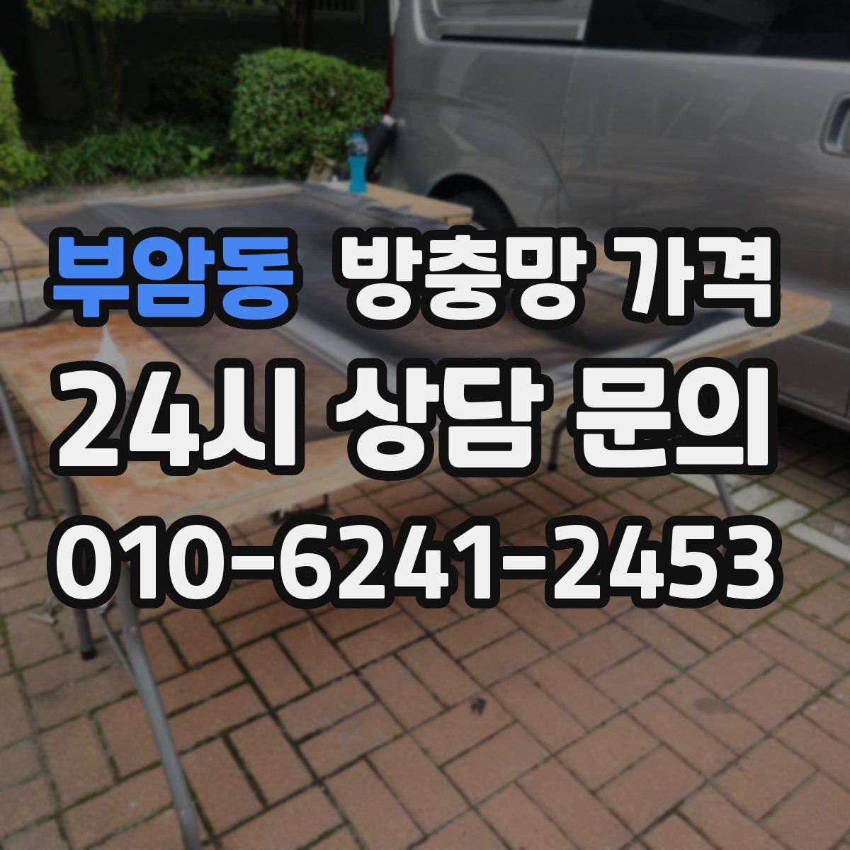 부암동 방충망 가격