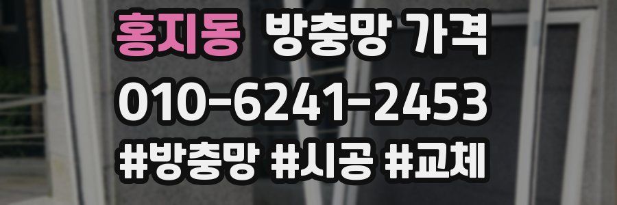 홍지동 방충망 가격