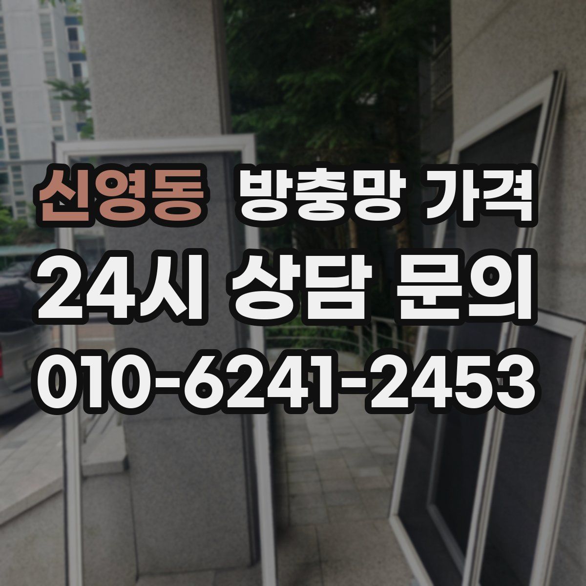 신영동 방충망 가격
