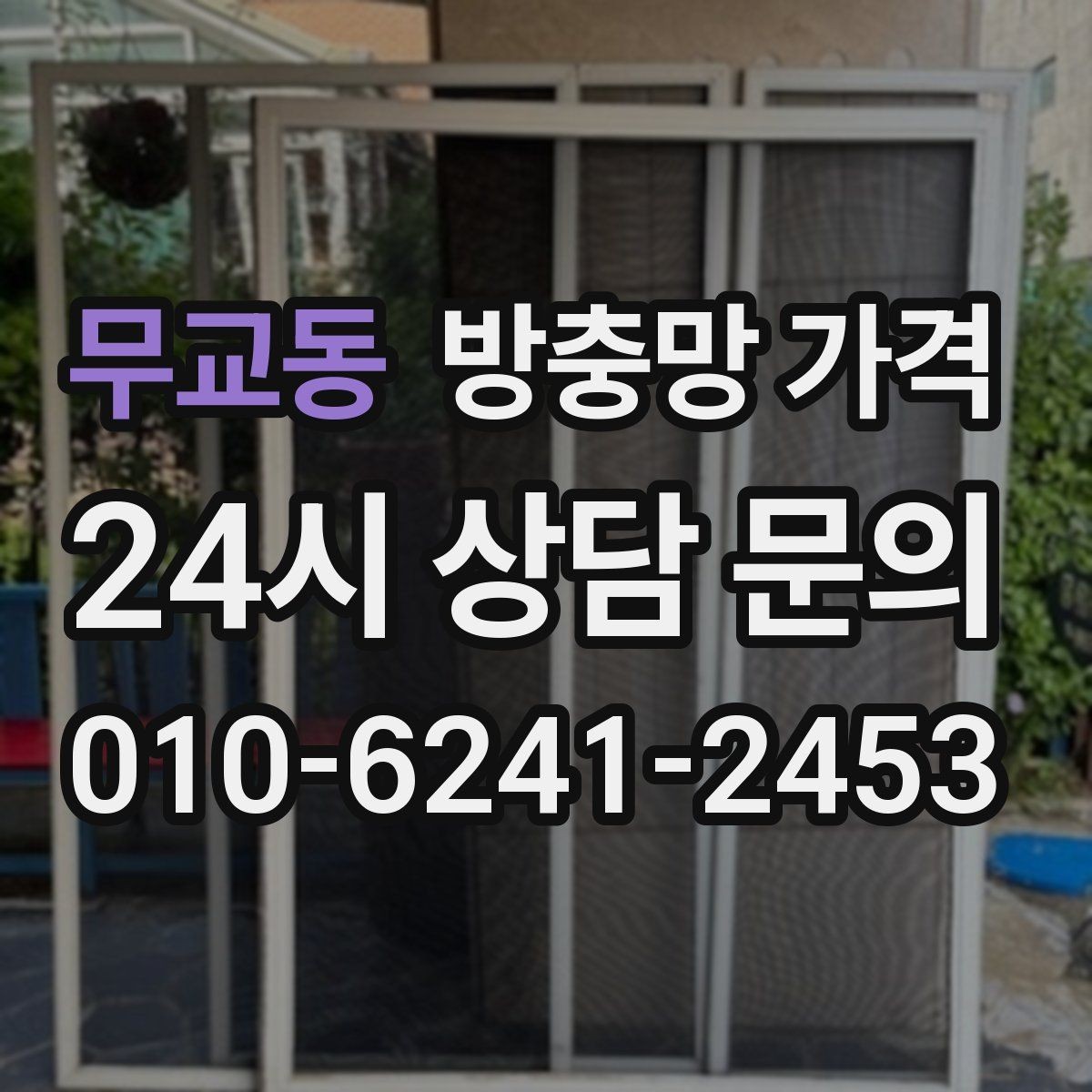 무교동 방충망 가격 비교 시 포함 여부를 꼭 봐야 할 것