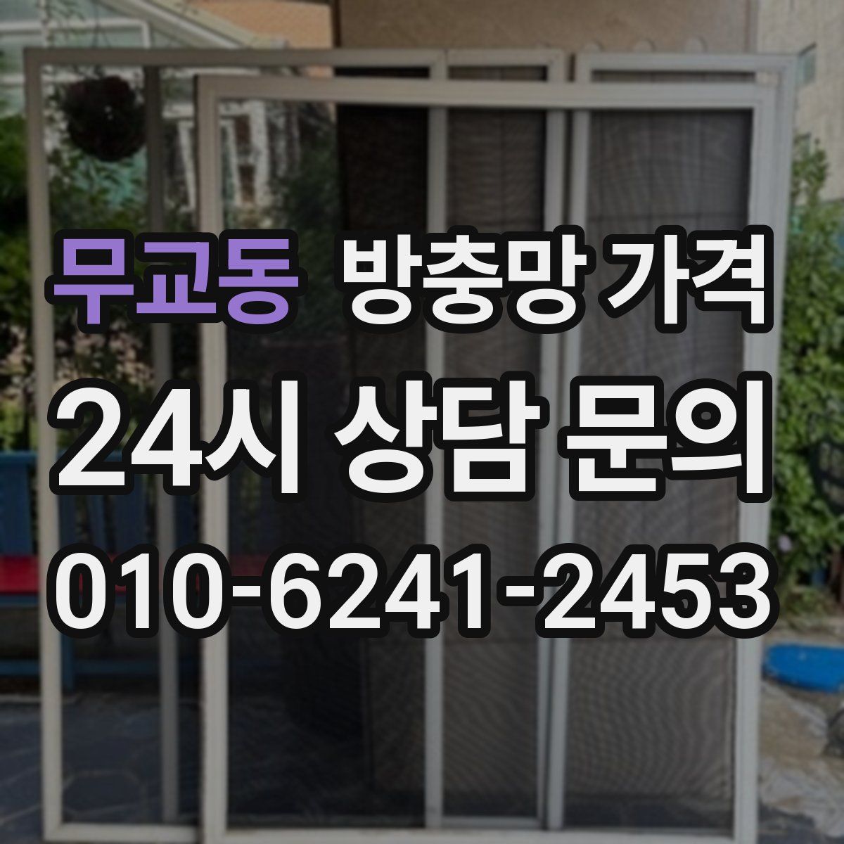 무교동 방충망 가격