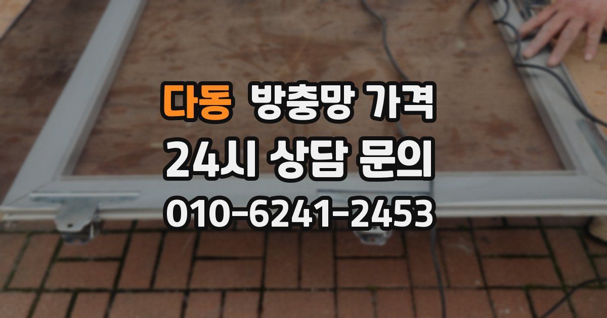 다동 방충망 가격