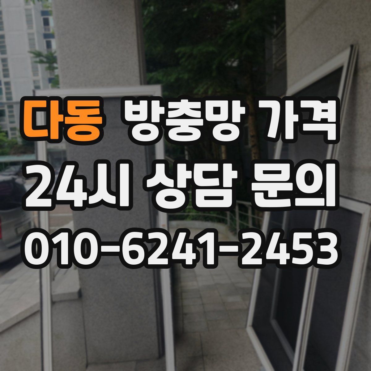다동 방충망 가격
