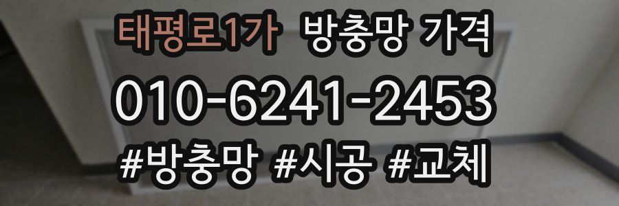 태평로1가 방충망 가격