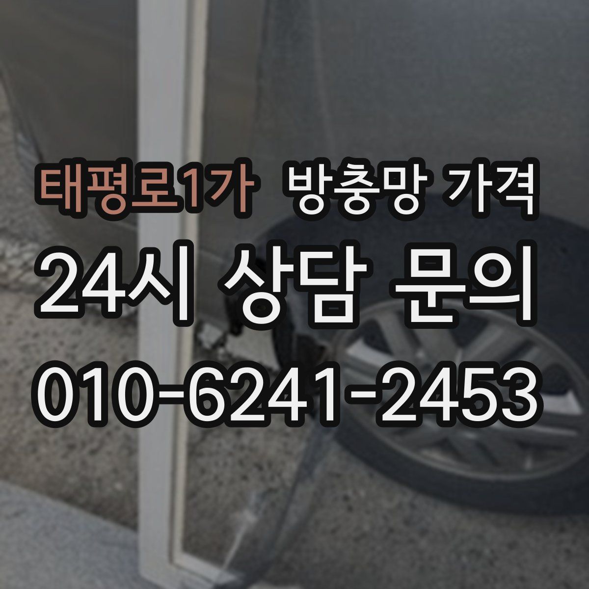 태평로1가 방충망 가격