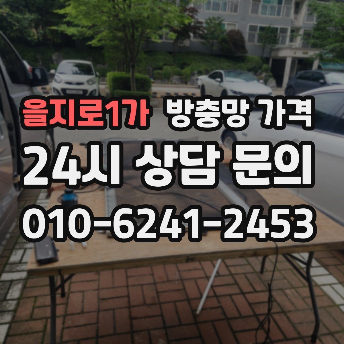 을지로1가 방충망 가격 비교할 때 살펴볼 항목