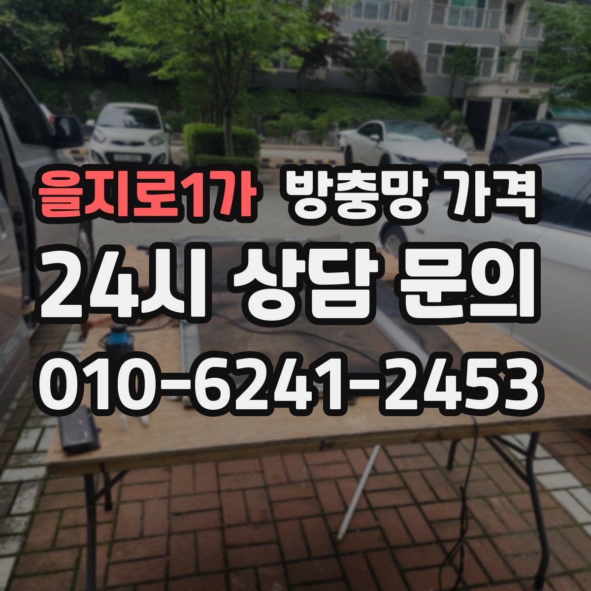 을지로1가 방충망 가격