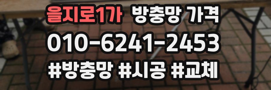 을지로1가 방충망 가격