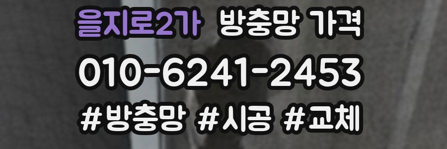 을지로2가 방충망 가격