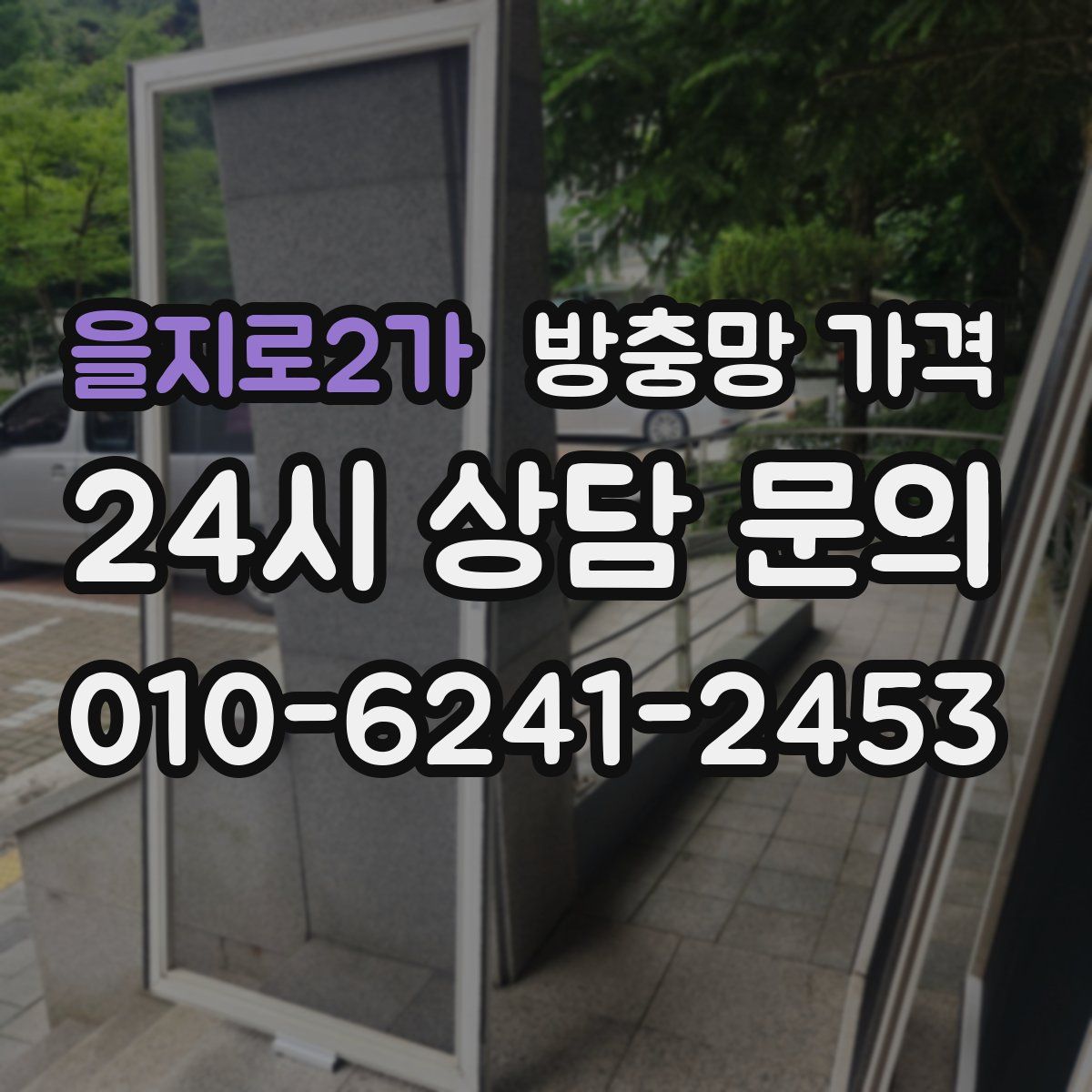 을지로2가 방충망 가격