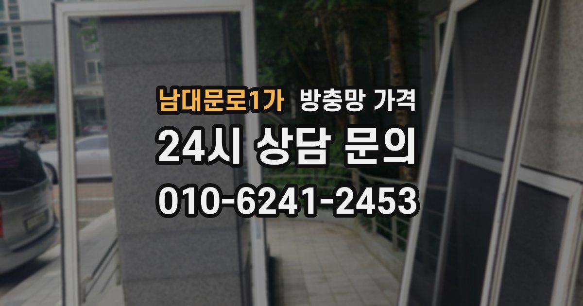 남대문로1가 방충망 가격