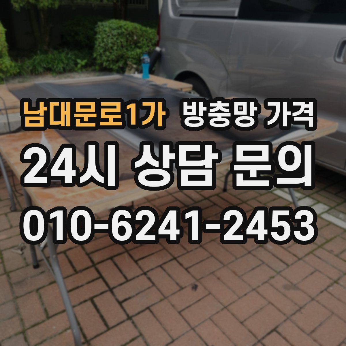 남대문로1가 방충망 가격