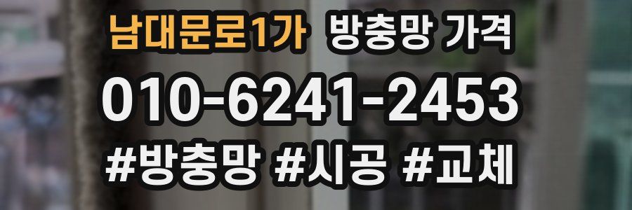 남대문로1가 방충망 가격