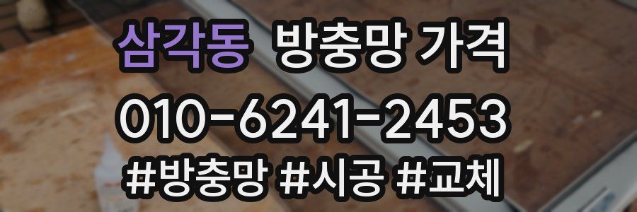 삼각동 방충망 가격