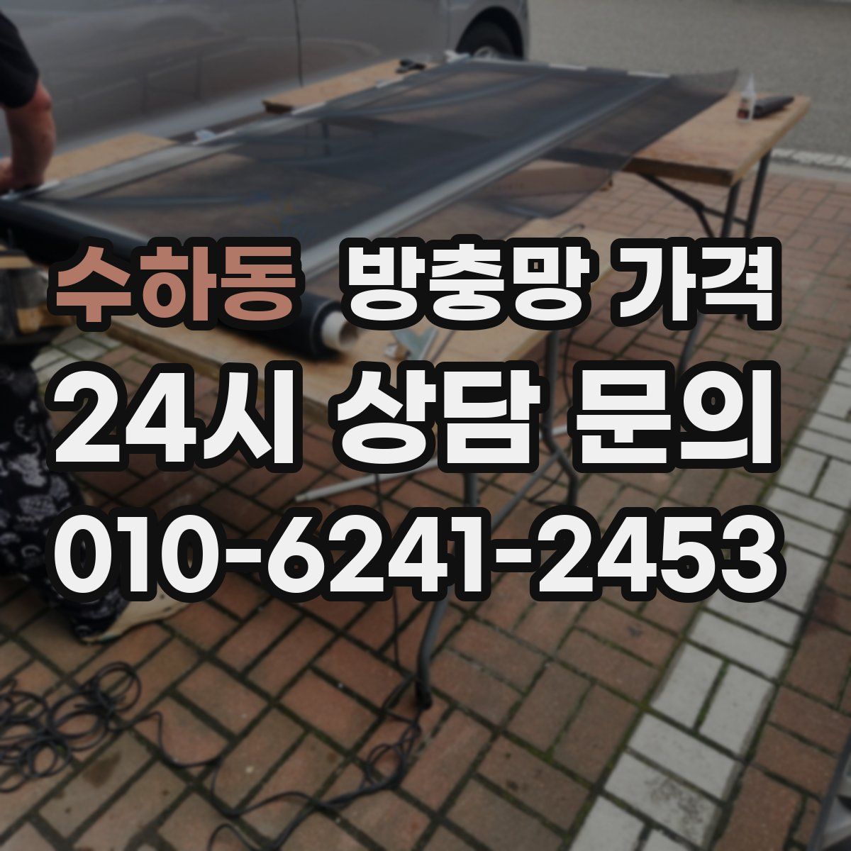 수하동 방충망 가격