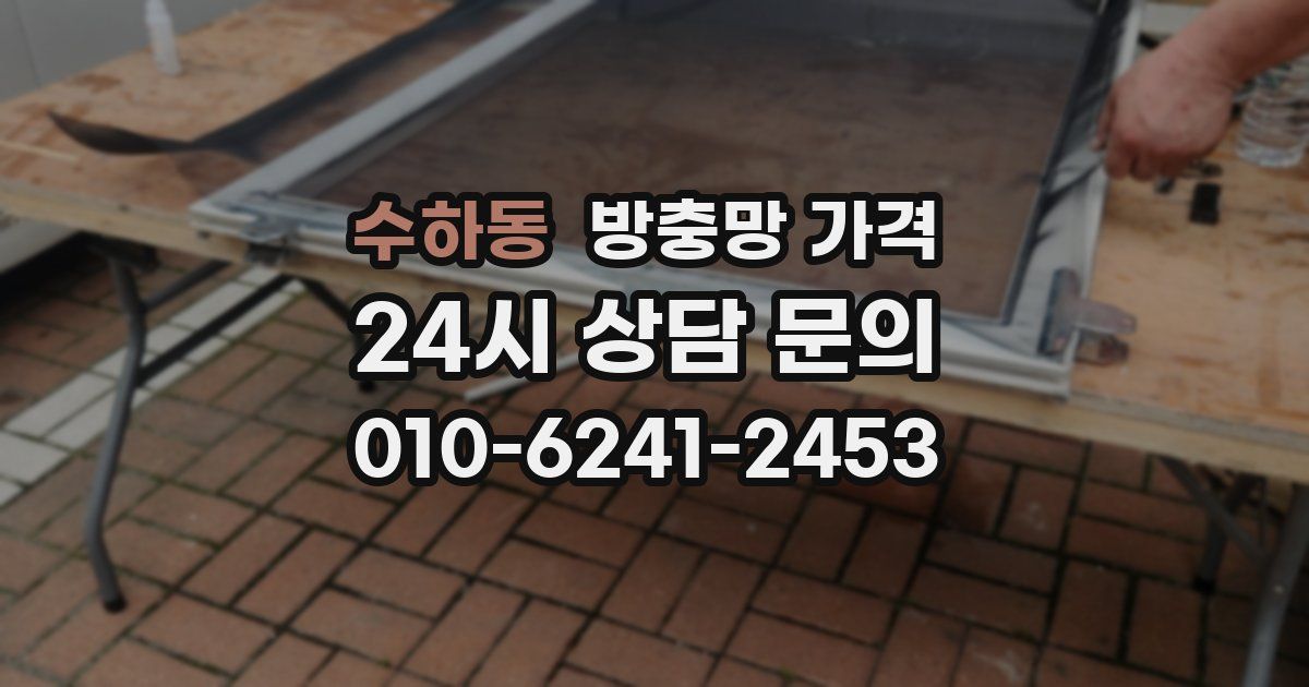 수하동 방충망 가격