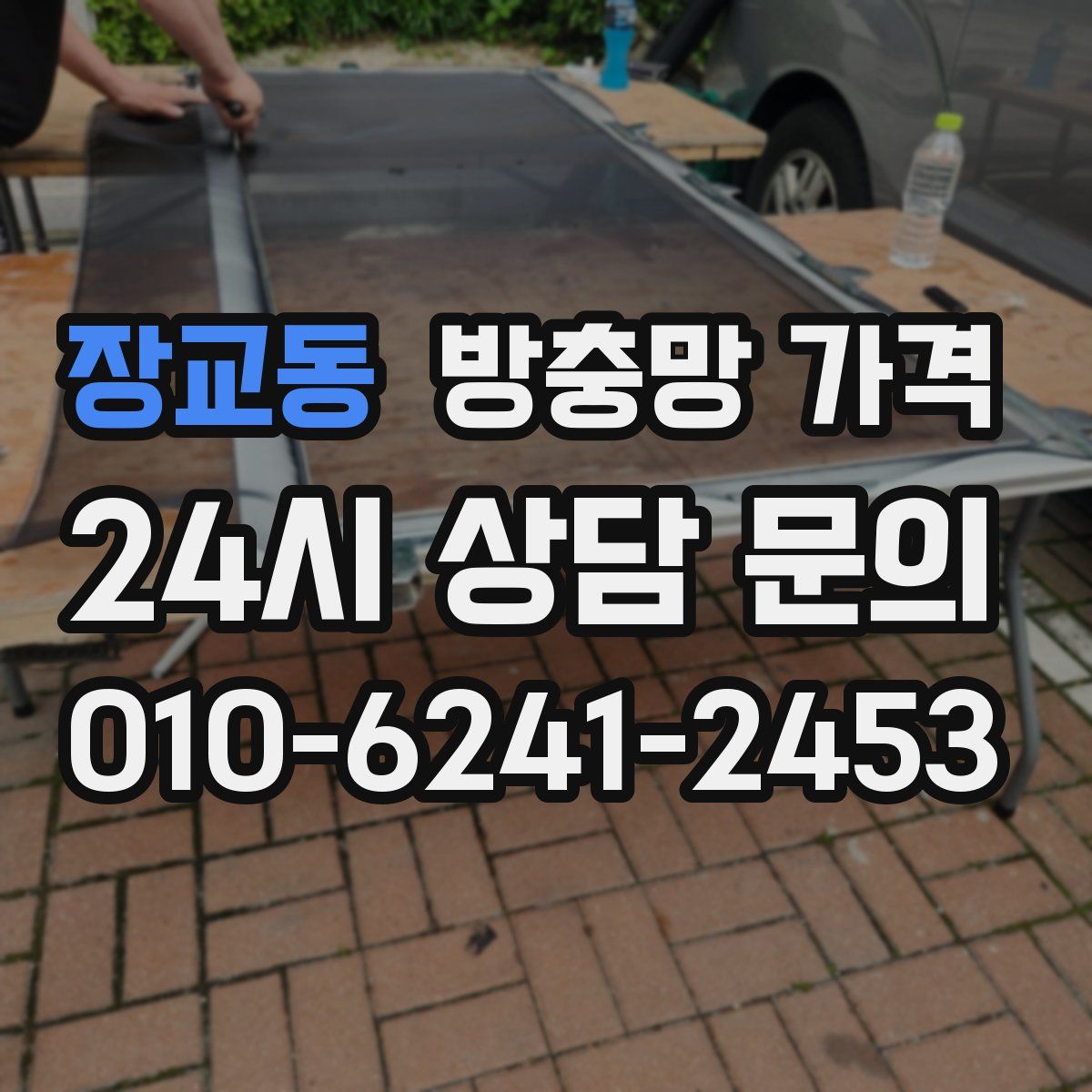 장교동 방충망 가격