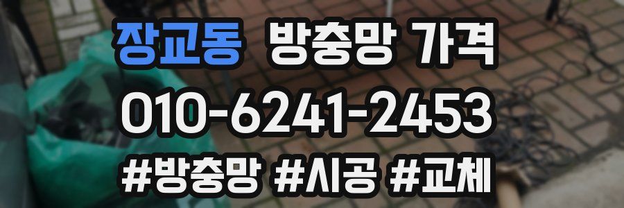 장교동 방충망 가격