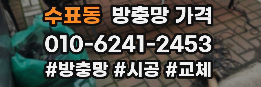 수표동 방충망 가격