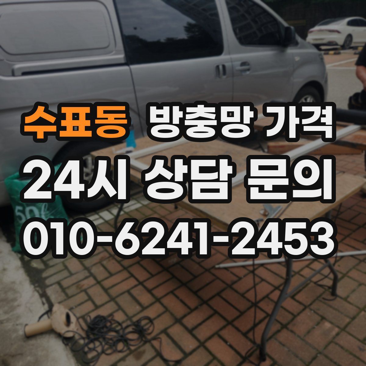 수표동 방충망 가격