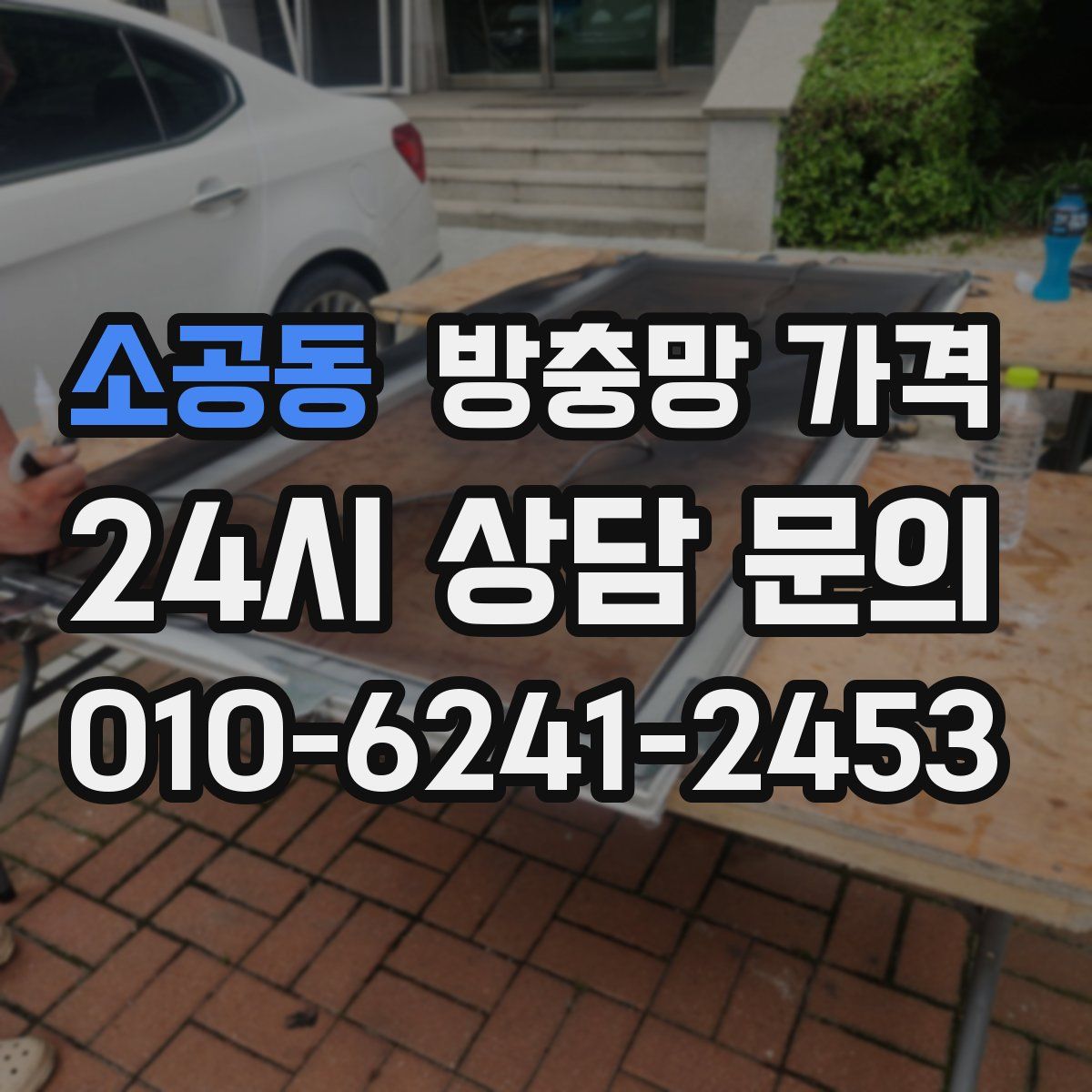 소공동 방충망 가격
