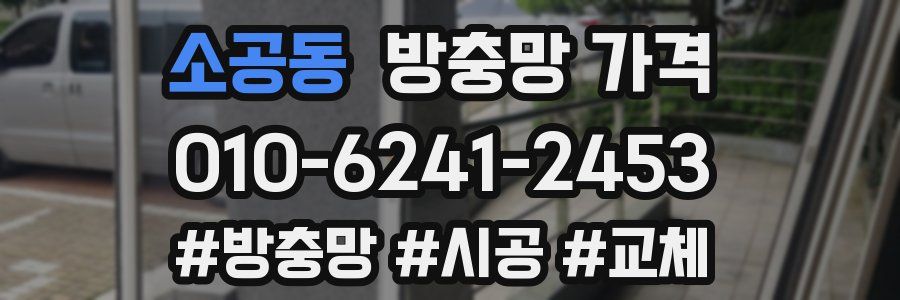 소공동 방충망 가격