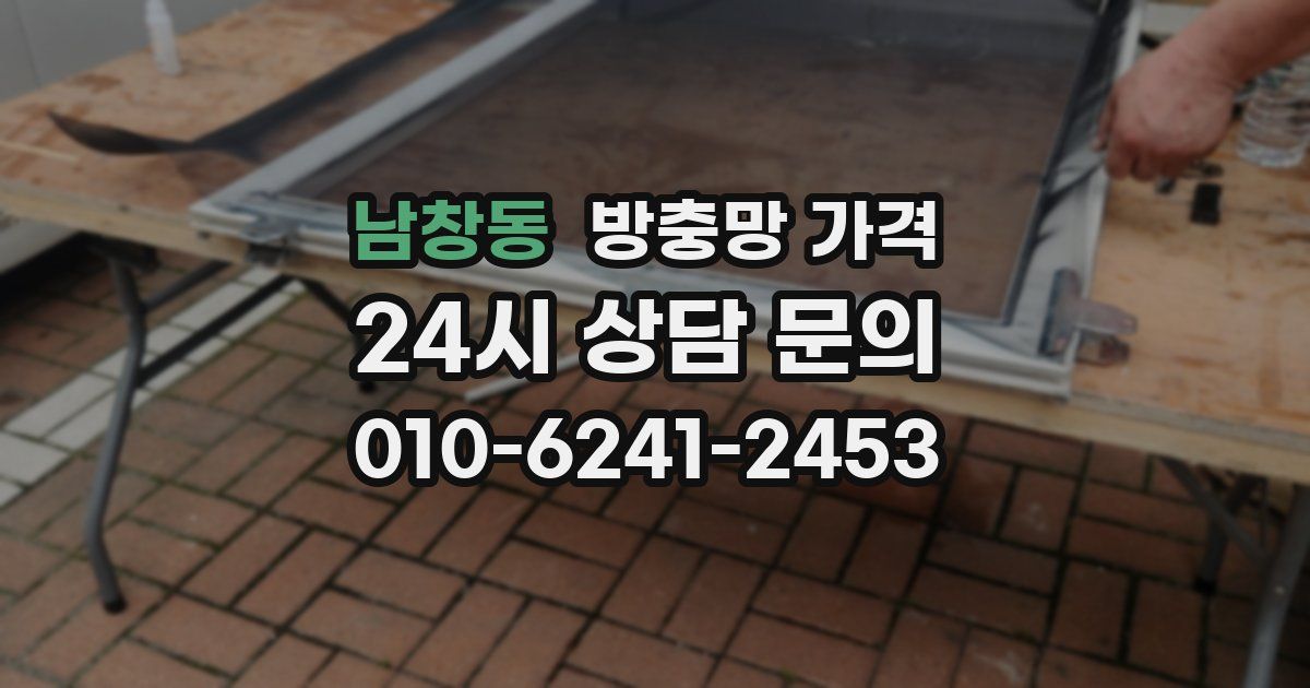 남창동 방충망 가격