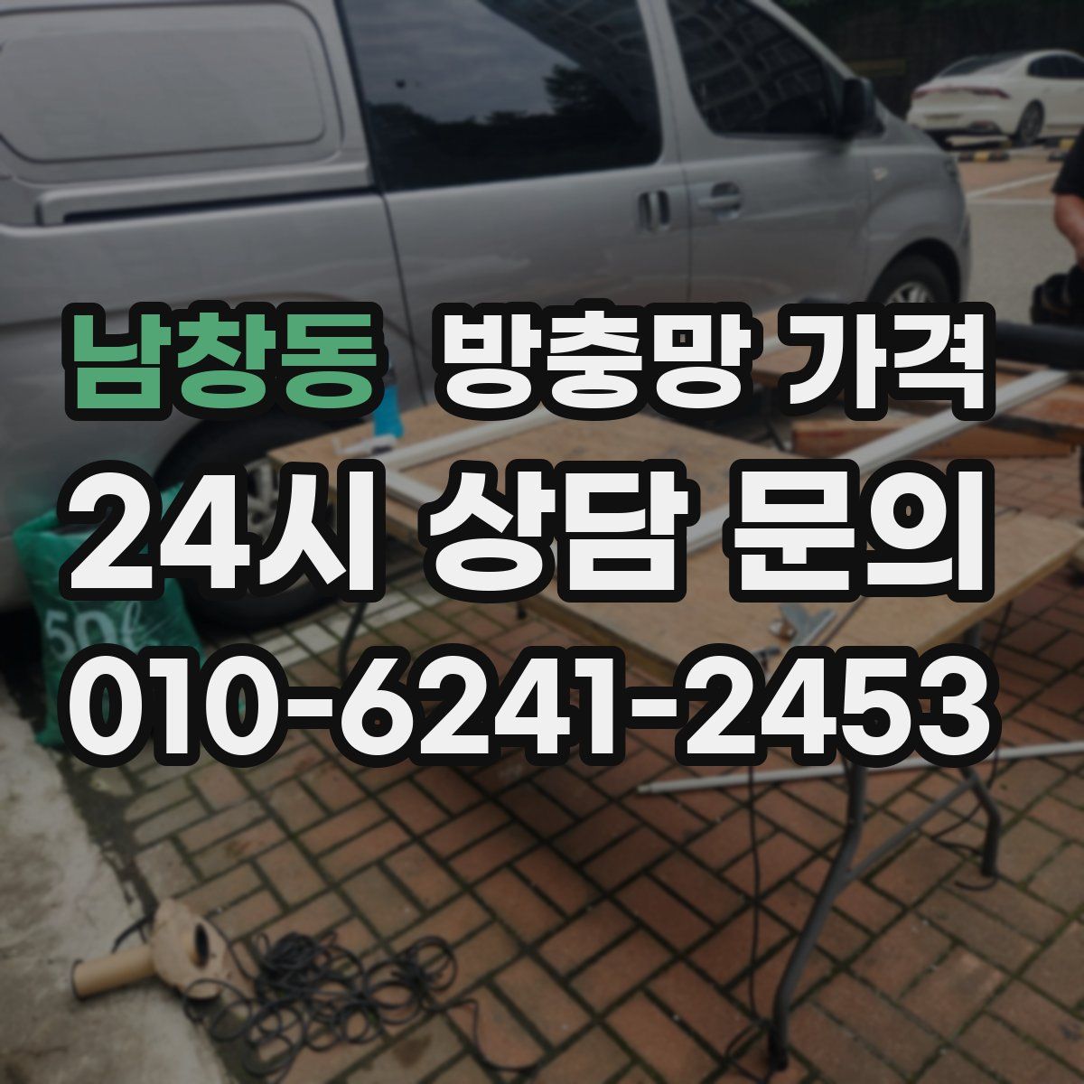 남창동 방충망 가격