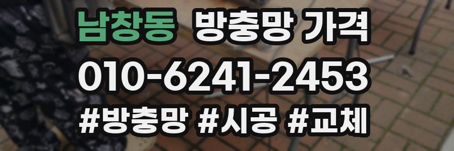 남창동 방충망 가격