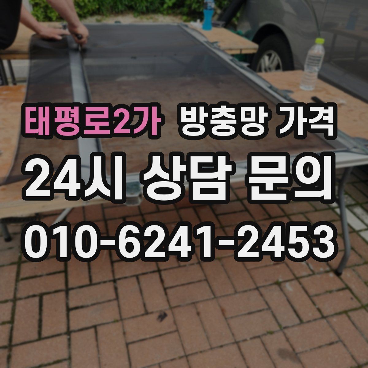 태평로2가 방충망 가격 비교할 때 살펴볼 항목