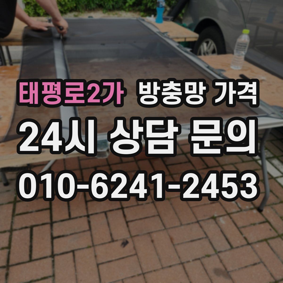 태평로2가 방충망 가격