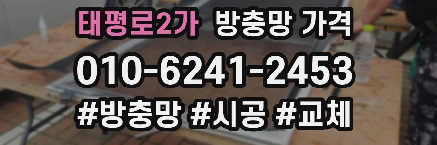태평로2가 방충망 가격