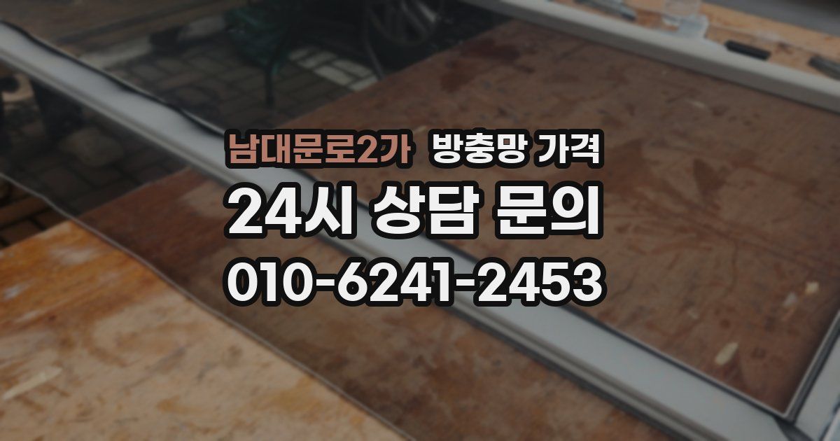 남대문로2가 방충망 가격