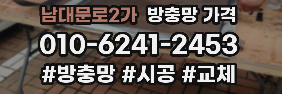 남대문로2가 방충망 가격