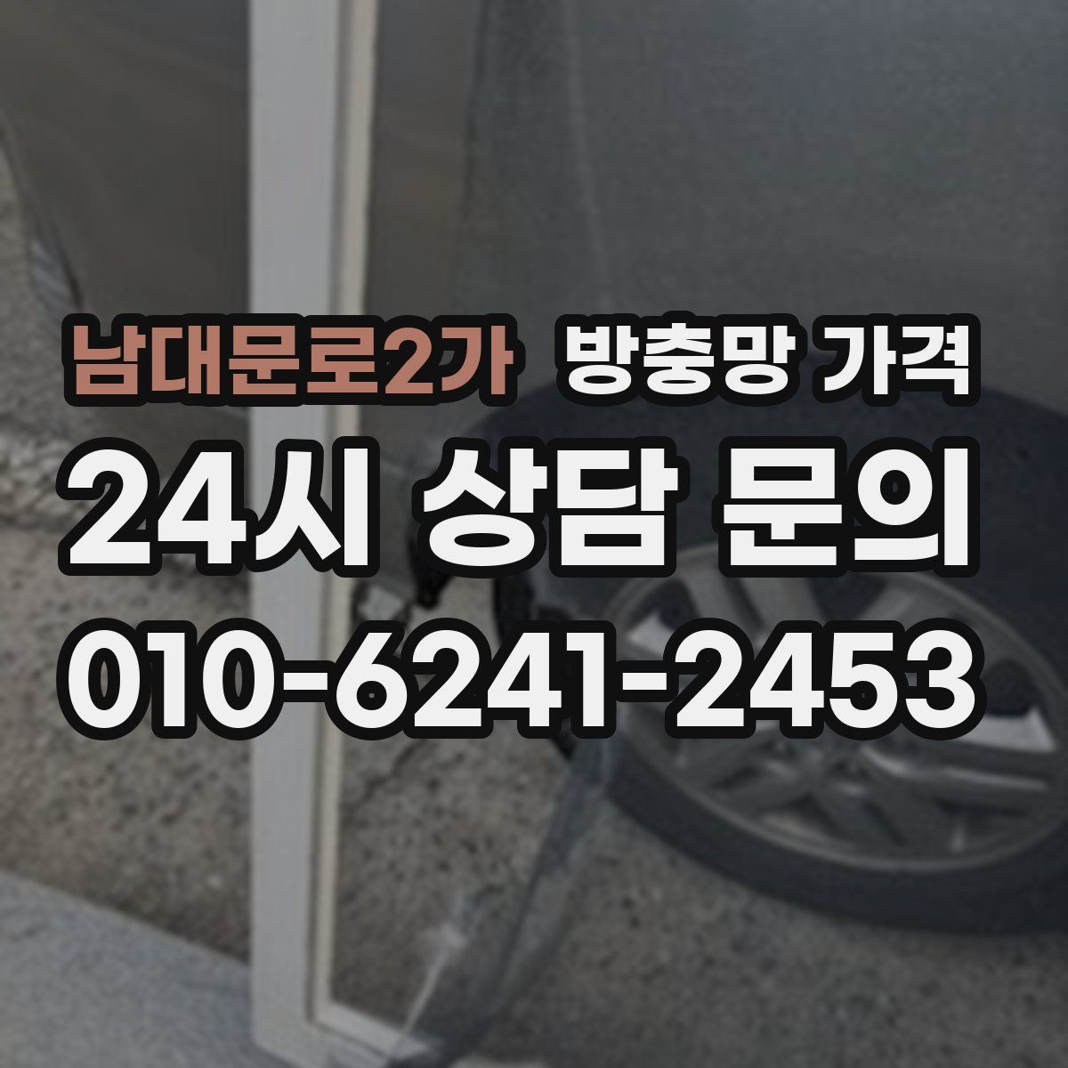 남대문로2가 방충망 가격