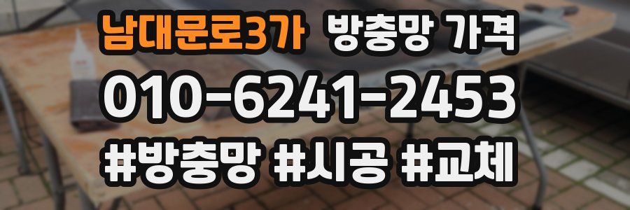 남대문로3가 방충망 가격
