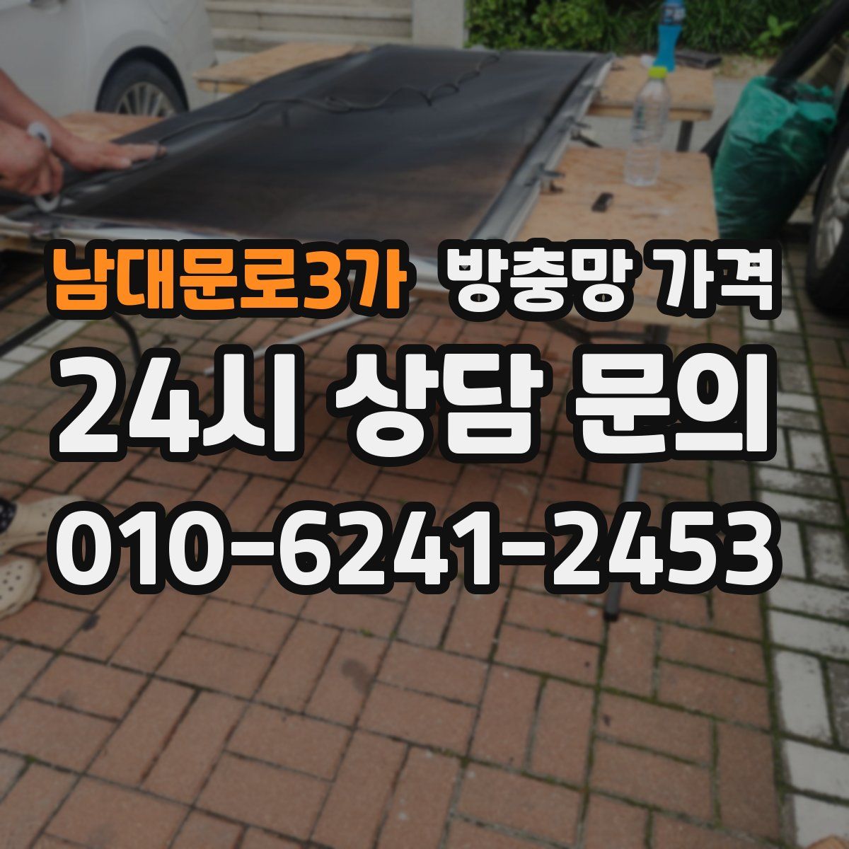 남대문로3가 방충망 가격