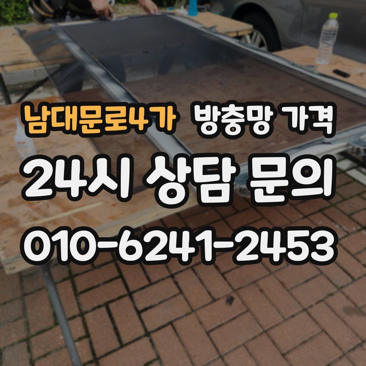 남대문로4가 방충망 가격
