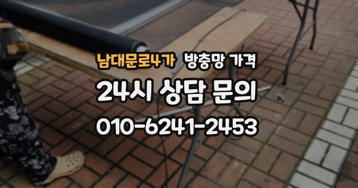남대문로4가 방충망 가격
