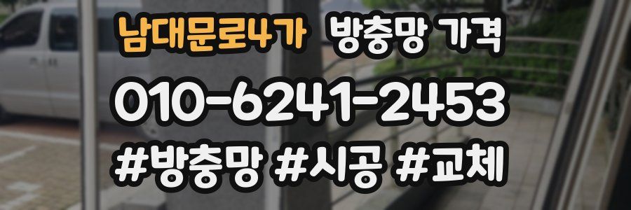 남대문로4가 방충망 가격
