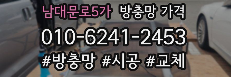 남대문로5가 방충망 가격