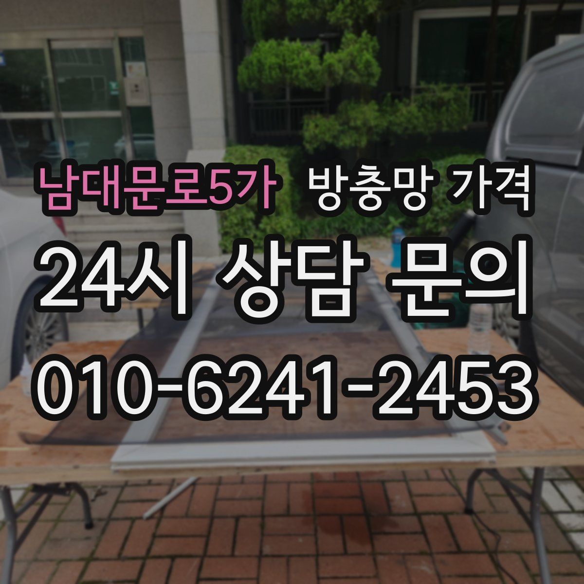 남대문로5가 방충망 가격
